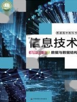 华师大版高二信息技术选择性必修1 数据与数据结构 华师大版电子课本封面